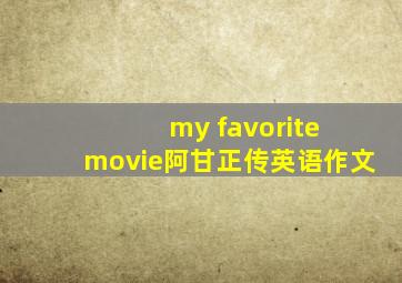 my favorite movie阿甘正传英语作文